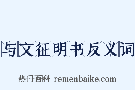 与文征明书反义词是什么意思的图片